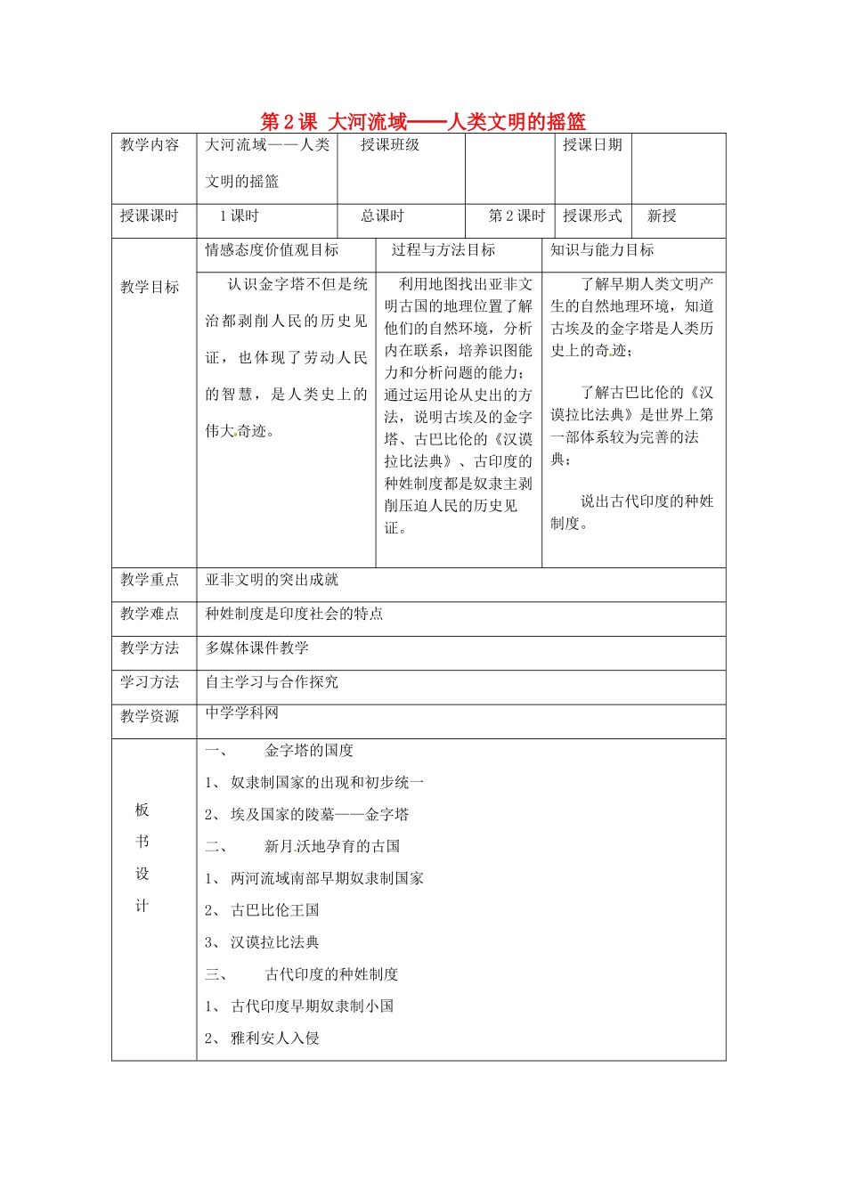 湖南省常德市第九中学九年级历史上册 第一单元 第2课 大河流域──人类文明的摇篮教案 新人教版_第1页