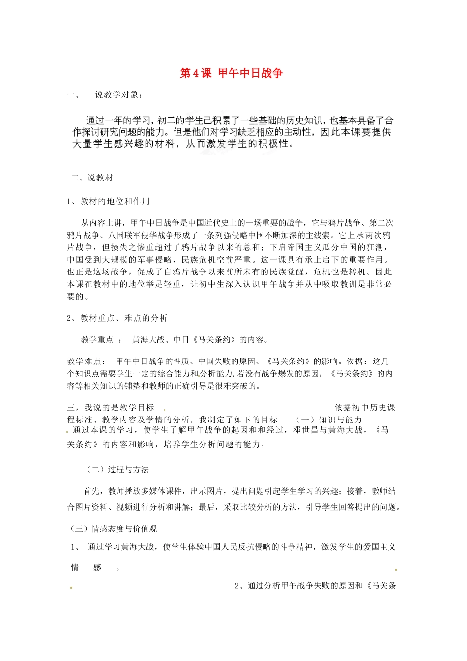 河北省张家口市阳原县第三中学八年级历史上册 第4课 甲午中日战争说课稿 冀教版_第1页