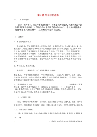 河北省张家口市阳原县第三中学八年级历史上册 第4课 甲午中日战争说课稿 冀教版