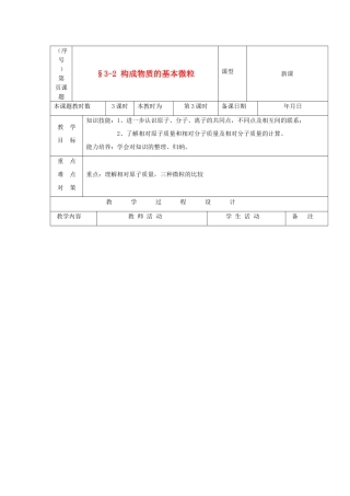 贵州省遵义市九年级化学 3.2《构成物质的基本微粒》教案 沪教版