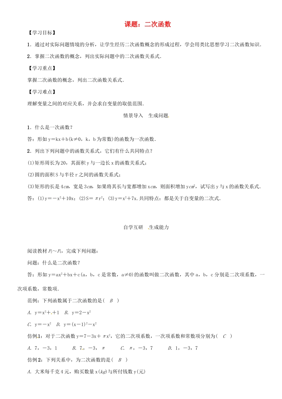 春九年级数学下册 26 二次函数 课题 二次函数学案 （新版）华东师大版-（新版）华东师大版初中九年级下册数学学案_第1页