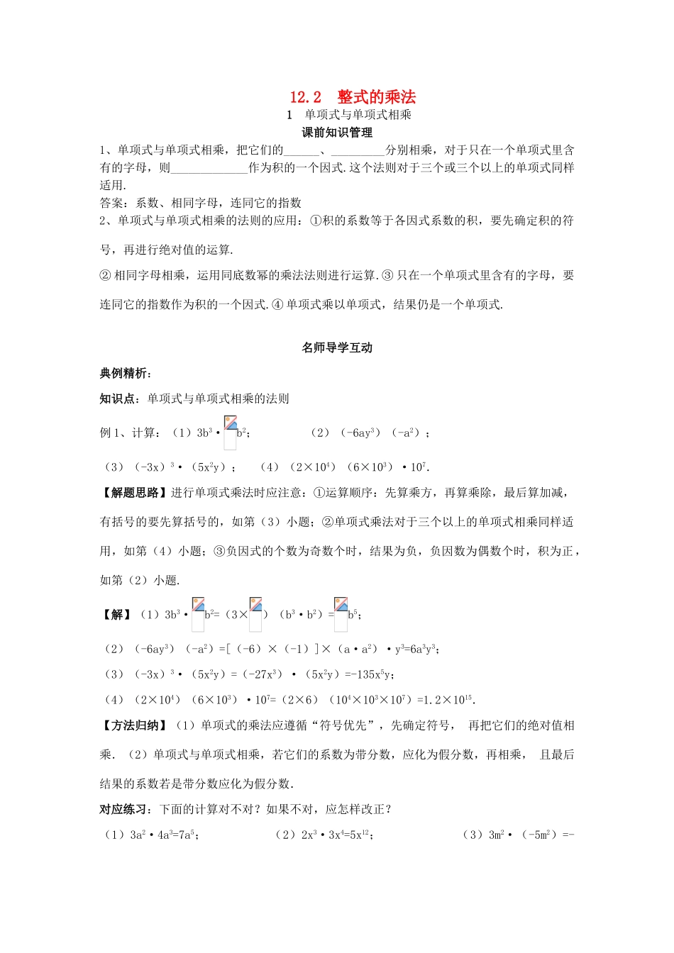 八年级数学上册 第12章 整式的乘除 12.2 整式的乘法 1 单项式与单项式相乘学案 （新版）华东师大版-（新版）华东师大版初中八年级上册数学学案_第1页