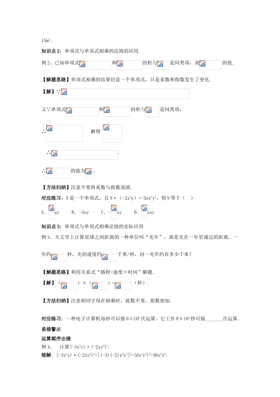 八年级数学上册 第12章 整式的乘除 12.2 整式的乘法 1 单项式与单项式相乘学案 （新版）华东师大版-（新版）华东师大版初中八年级上册数学学案_第2页