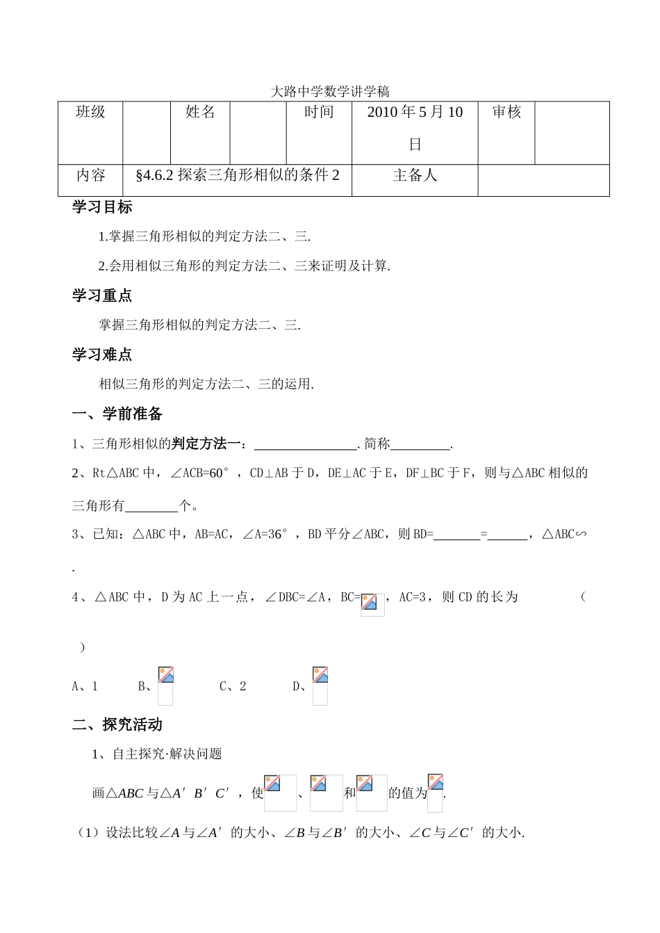 八年级数学下册4.6.2 探索三角形相似的条件 学案 北师大版_第1页