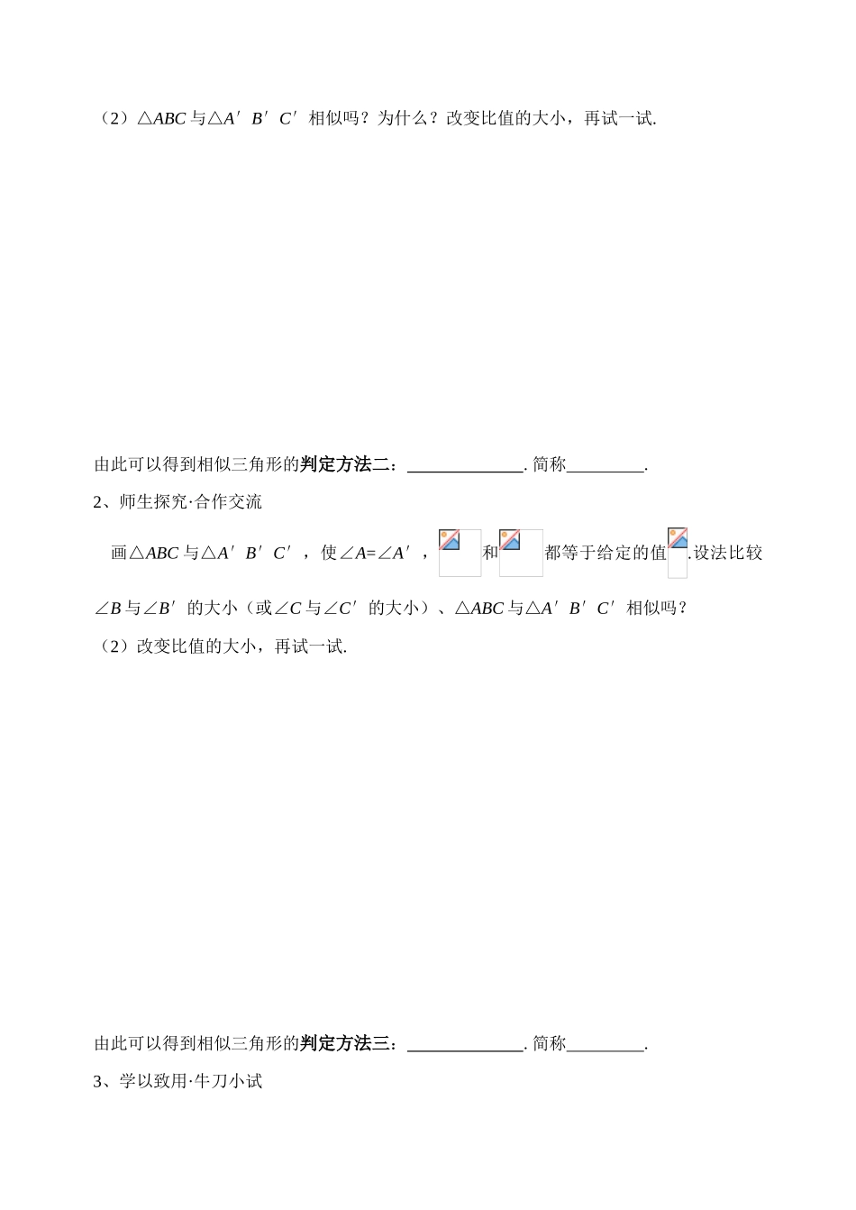 八年级数学下册4.6.2 探索三角形相似的条件 学案 北师大版_第2页