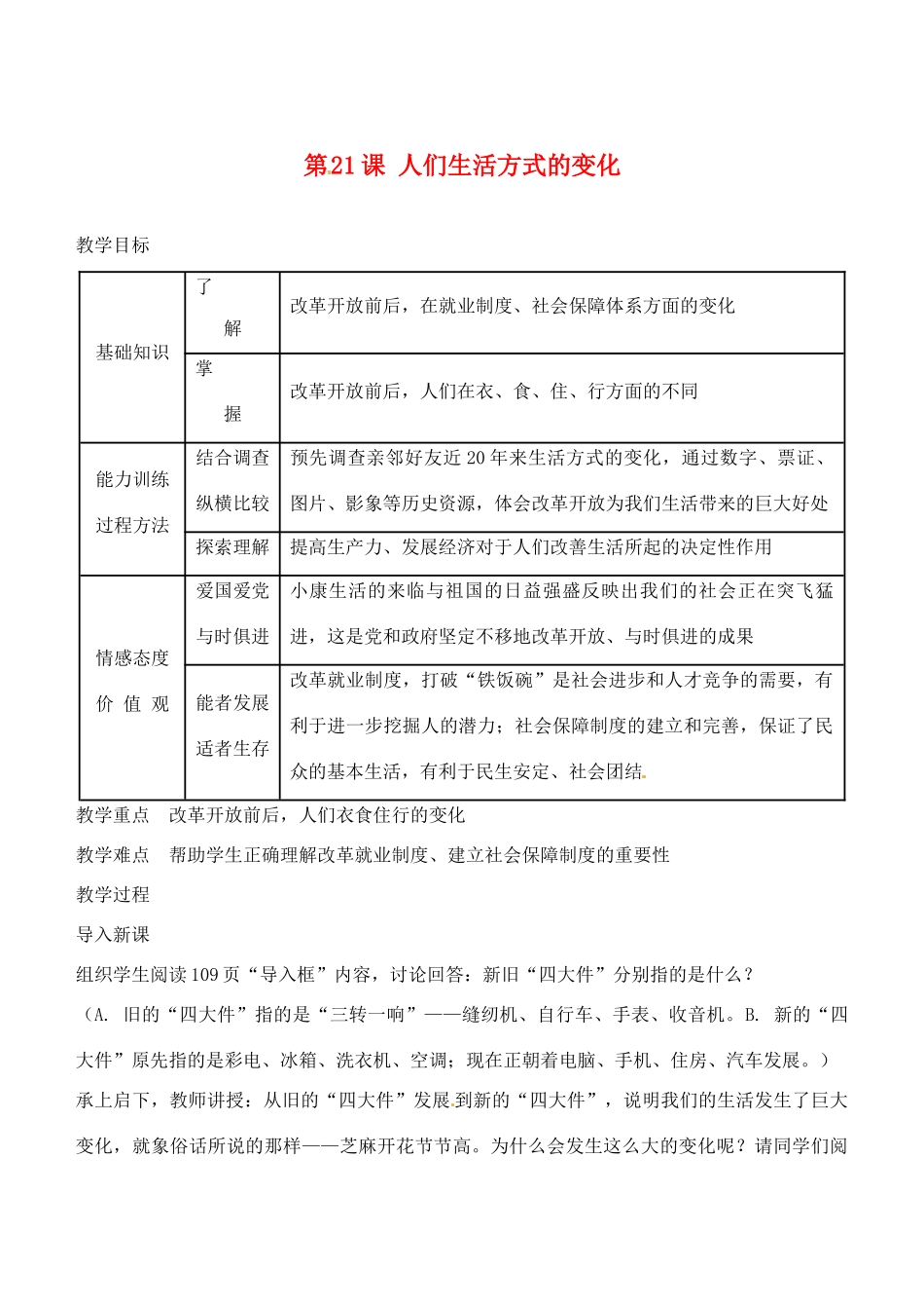 湖南省长沙县路口镇麻林中学八年级历史下册《第21课 人们生活方式的变化》教案 新人教版_第1页