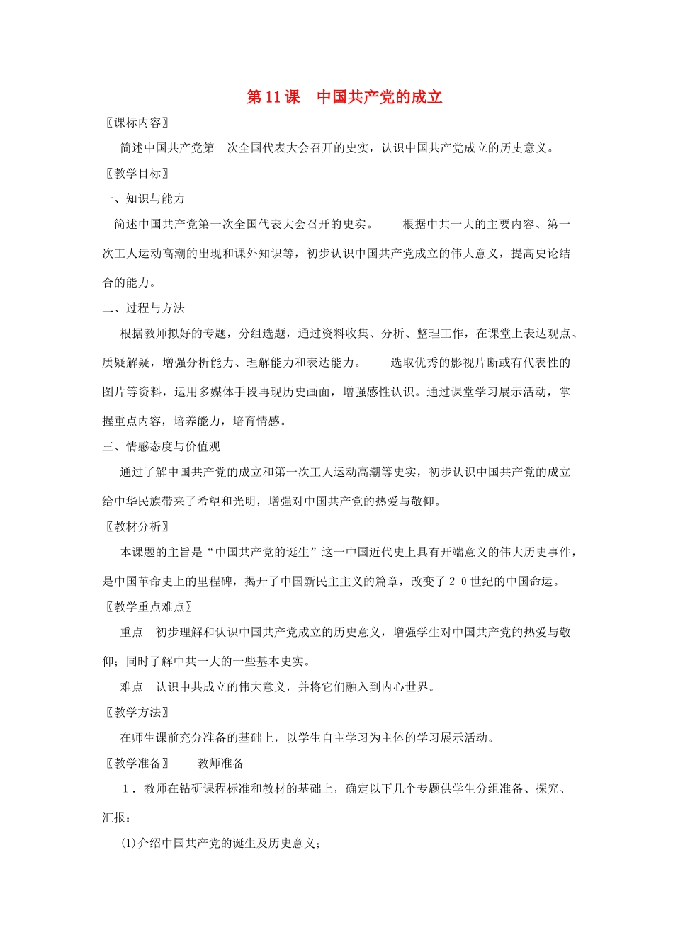 八年级历史上册 第11课 中国共产党的成立教案 粤教版_第1页