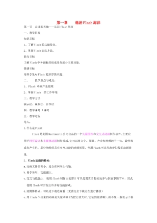 八年级信息技术上册 第一章 遨游Flash海洋教案