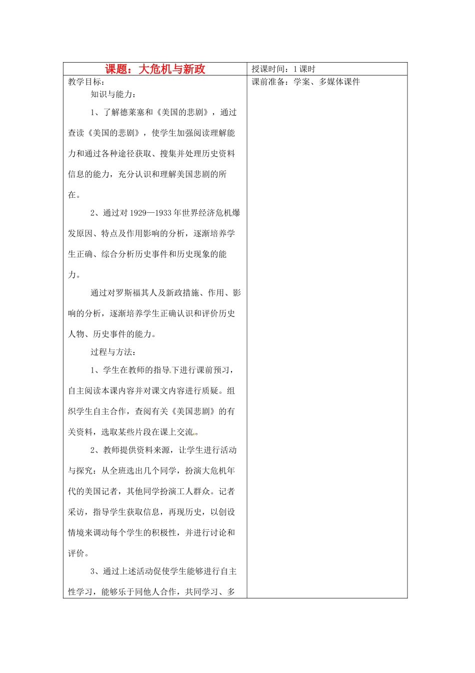 江苏省常州市九年级历史上册《“大危机”与“新政”》教案 北师大版_第1页