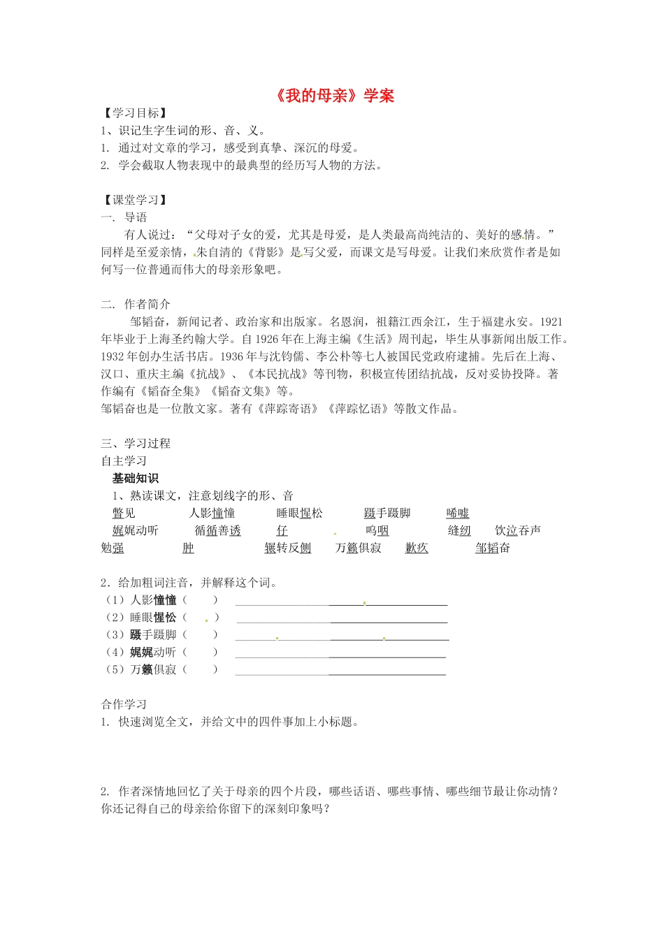 八年级语文上册第三单元《我的母亲》学案苏教版_第1页