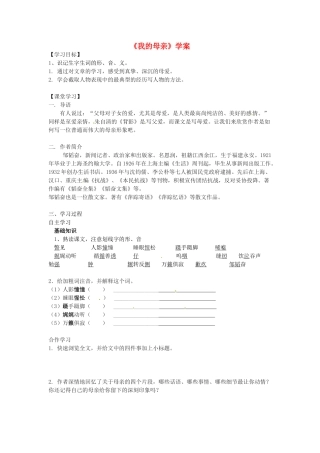 八年级语文上册第三单元《我的母亲》学案苏教版