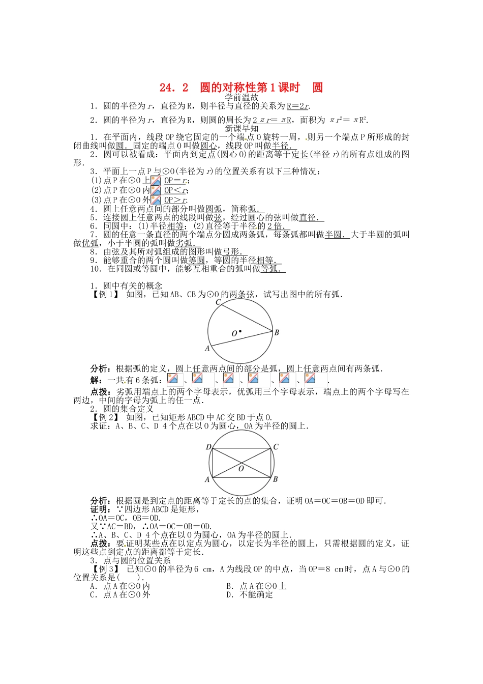 春九年级数学下册 24.2 圆的基本性质（第1课时）学案 （新版）沪科版-（新版）沪科版初中九年级下册数学学案_第1页