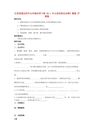 江苏省涟水四中九年级化学下册《8.1 什么是有机化合物》教案 沪教版