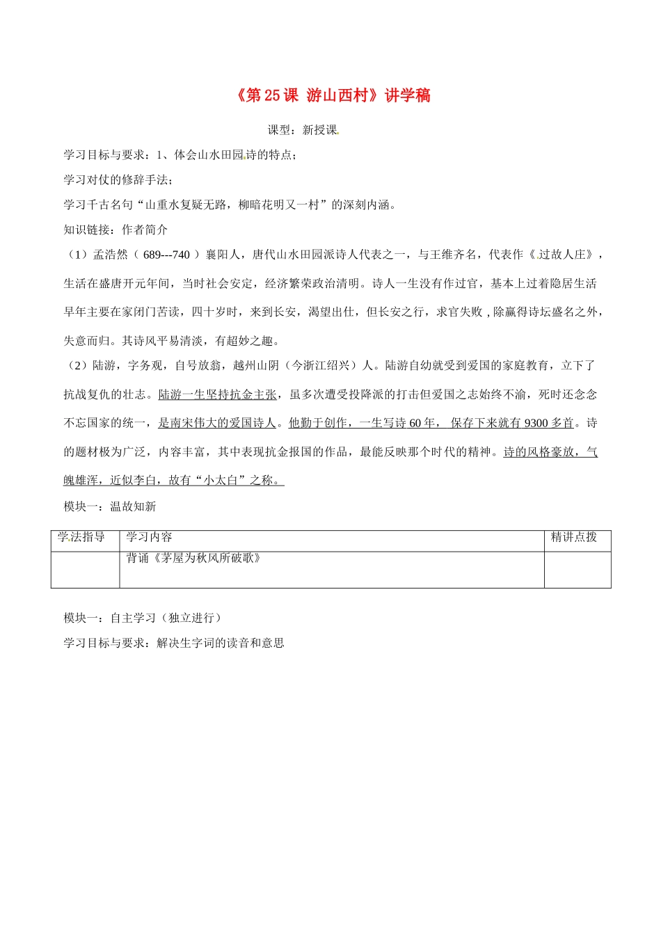 广东省河源市中英文实验学校八年级语文上册《第25课 游山西村》讲学稿 语文版_第1页