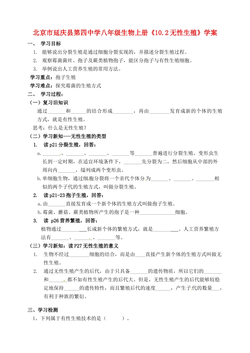 北京市延庆县第四中学八年级生物上册《10.2无性生殖》学案_第1页