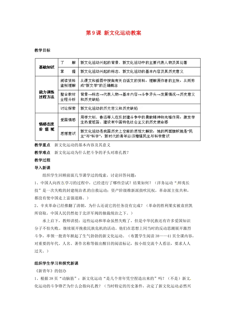 吉林省德惠七中八年级历史上册 第9课 新文化运动教案 新人教版_第1页