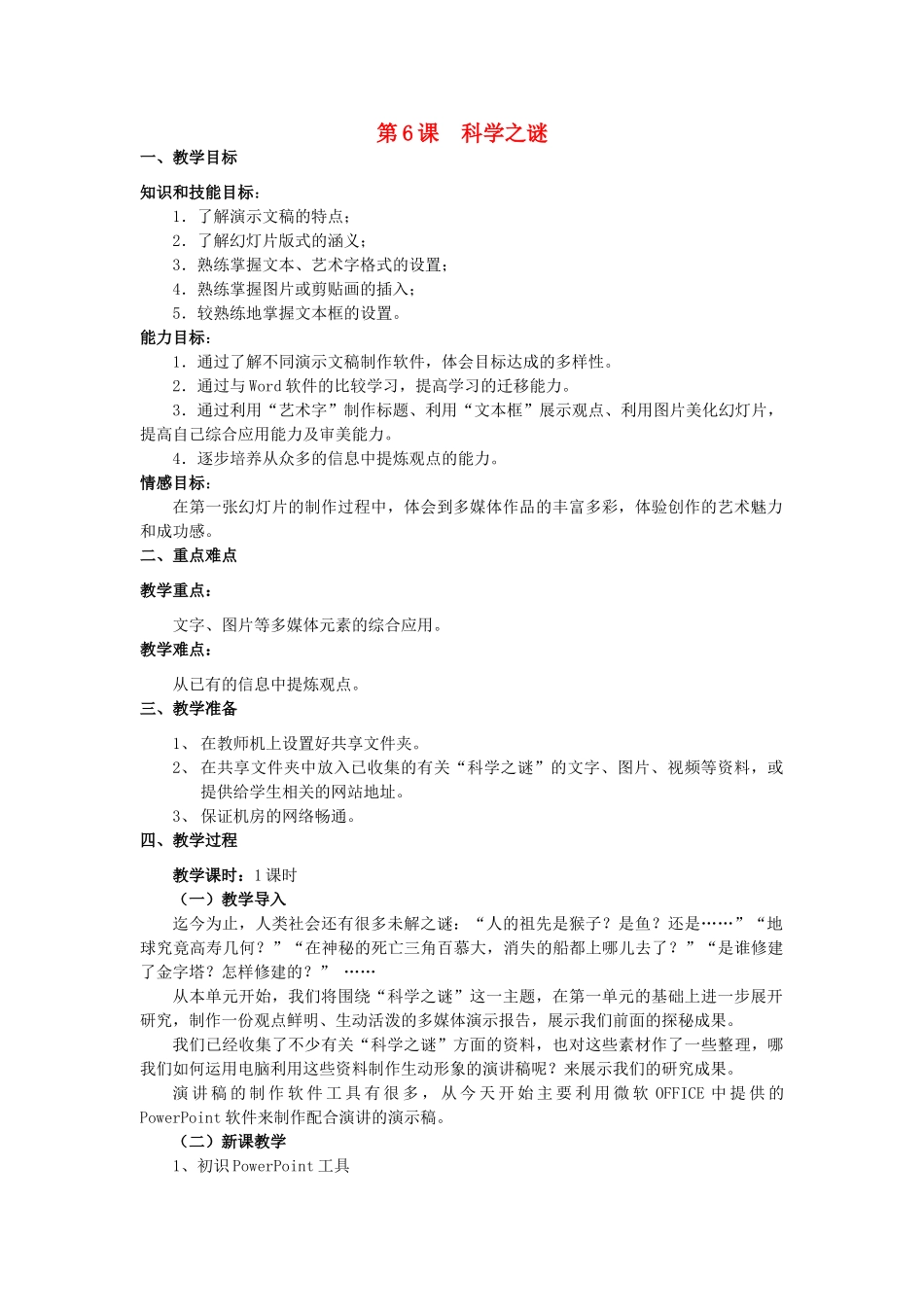 八年级信息技术下册 第6课 科学之谜教案_第1页