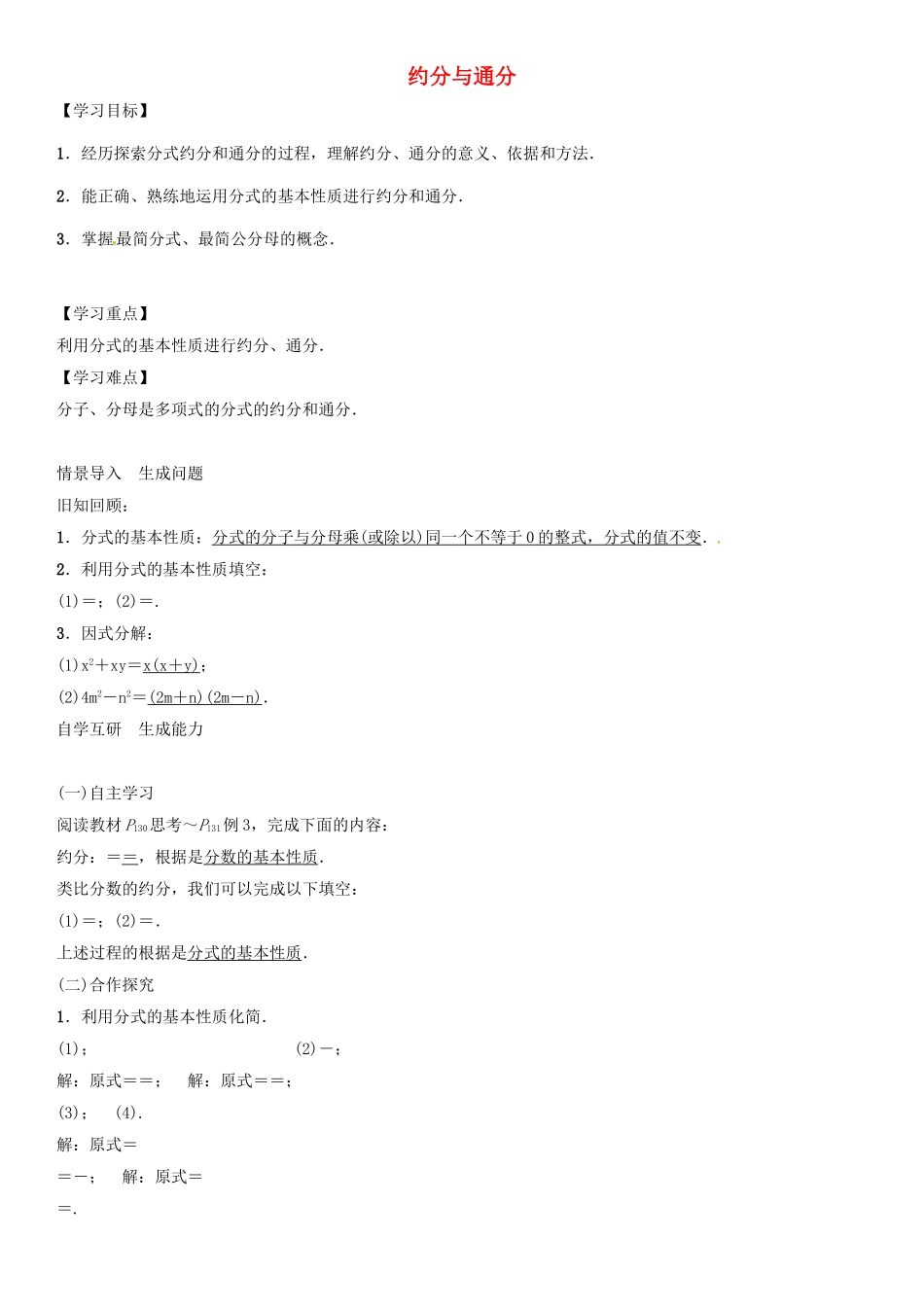 （遵义专版）八年级数学上册 第15章 分式 约分与通分导学案 （新版）新人教版-（新版）新人教版初中八年级上册数学学案_第1页