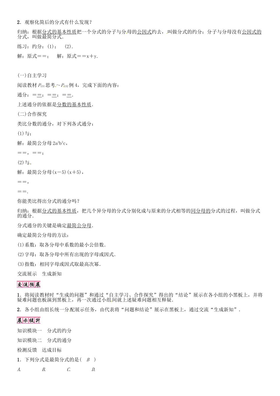 （遵义专版）八年级数学上册 第15章 分式 约分与通分导学案 （新版）新人教版-（新版）新人教版初中八年级上册数学学案_第2页