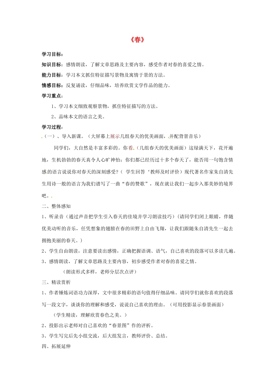 江苏省东台市唐洋镇中学七年级语文上册《春》学案 苏教版_第1页