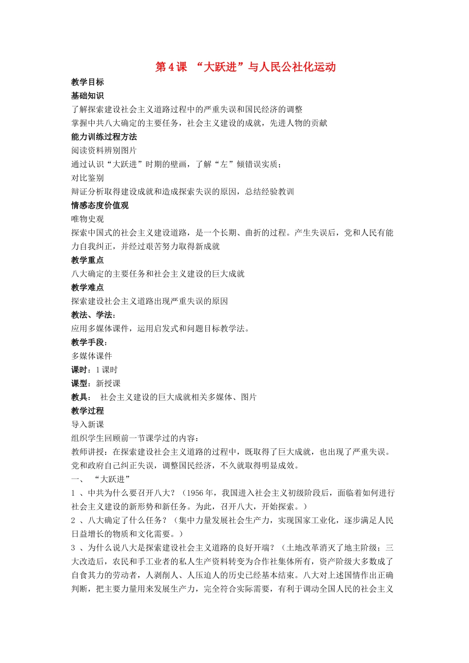 八年级历史下册 第二单元 第4课《“大跃进”与人民公社化运动》教案2 华东师大版-华东师大版初中八年级下册历史教案_第1页