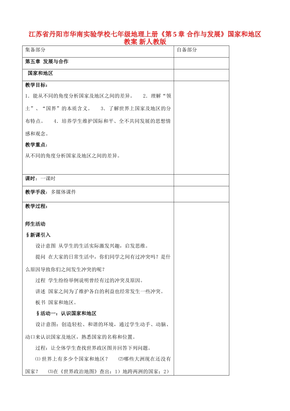 江苏省丹阳市华南实验学校七年级地理上册《第5章 合作与发展》国家和地区教案 新人教版_第1页