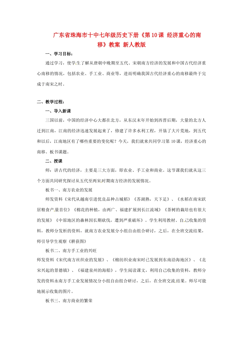 广东省珠海市十中七年级历史下册《第10课 经济重心的南移》教案 新人教版_第1页