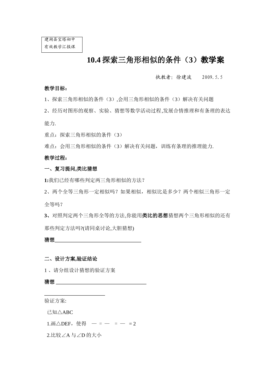 八年级数学10.4探索三角形相似的条件（3）教学案_第1页