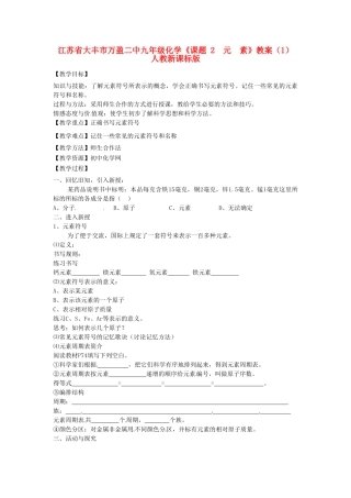 江苏省大丰市万盈二中九年级化学《课题 2  元  素》教案（1） 人教新课标版