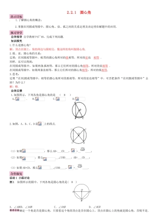 春九年级数学下册 2.2.1 圆心角学案 （新版）湘教版-（新版）湘教版初中九年级下册数学学案