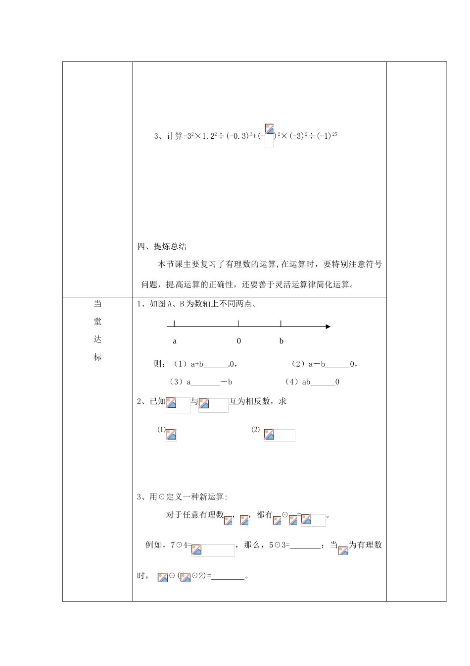 江苏省赣榆县赣马第二中学七年级数学《有理数的复习》学案（2）_第3页