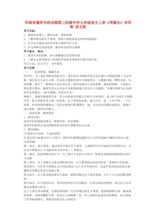 河南省偃师市府店镇第三初级中学七年级语文上册《邓稼先》导学案 语文版