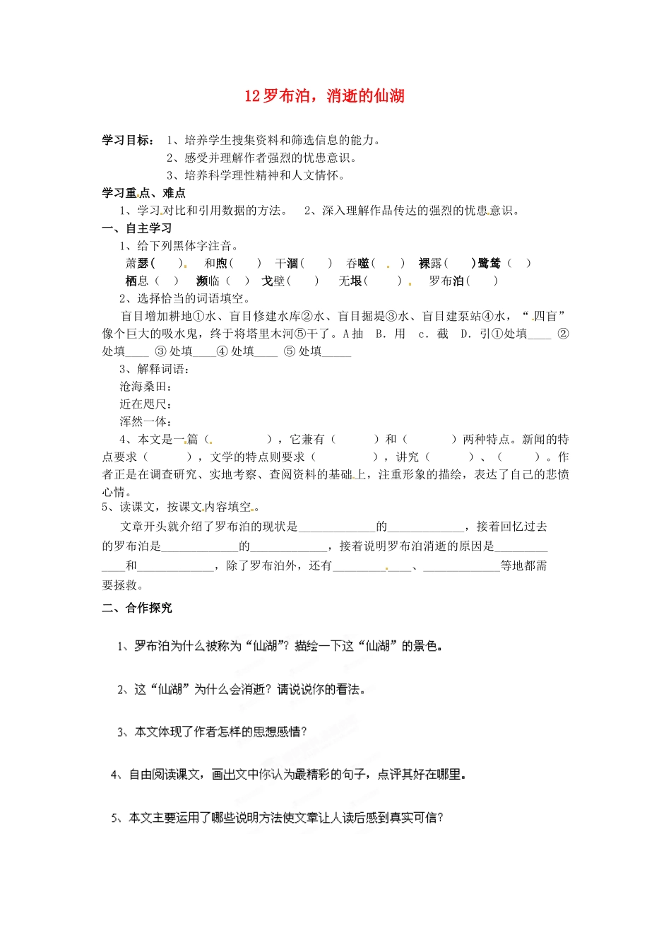 湖南省郴州市嘉禾县坦坪中学八年级语文下册 12罗布泊，消逝的仙湖学案 新人教版_第1页