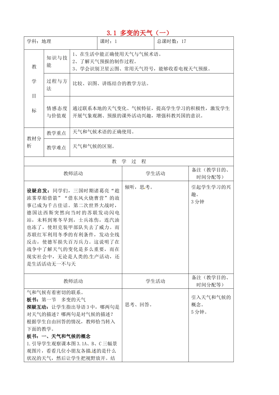 吉林省四平市第十七中学七年级地理上册 3.1 多变的天气（一）教案 新人教版_第1页