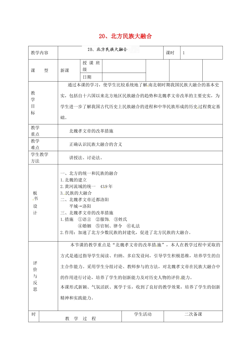黑龙江省虎林市八五零农场学校七年级历史上册 20.北方民族大融合教案 新人教版_第1页