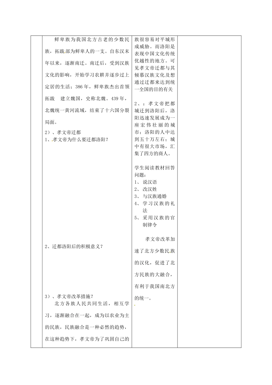 黑龙江省虎林市八五零农场学校七年级历史上册 20.北方民族大融合教案 新人教版_第3页
