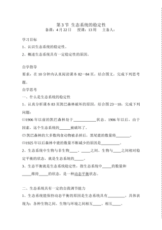 第3节  生态系统的稳定性1-2