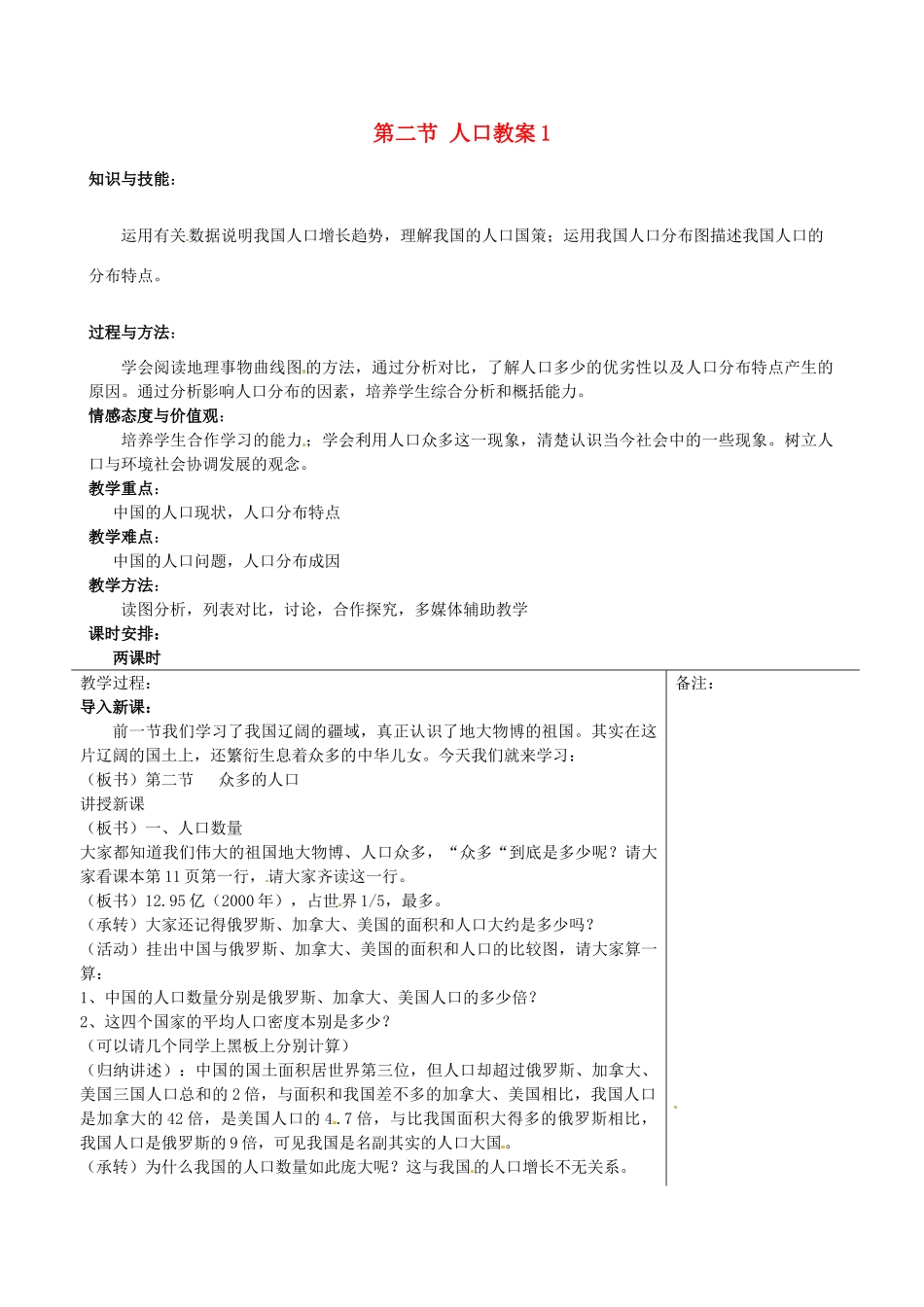 福建省福清西山学校七年级地理上册 第二节 人口教案1 新人教版_第1页