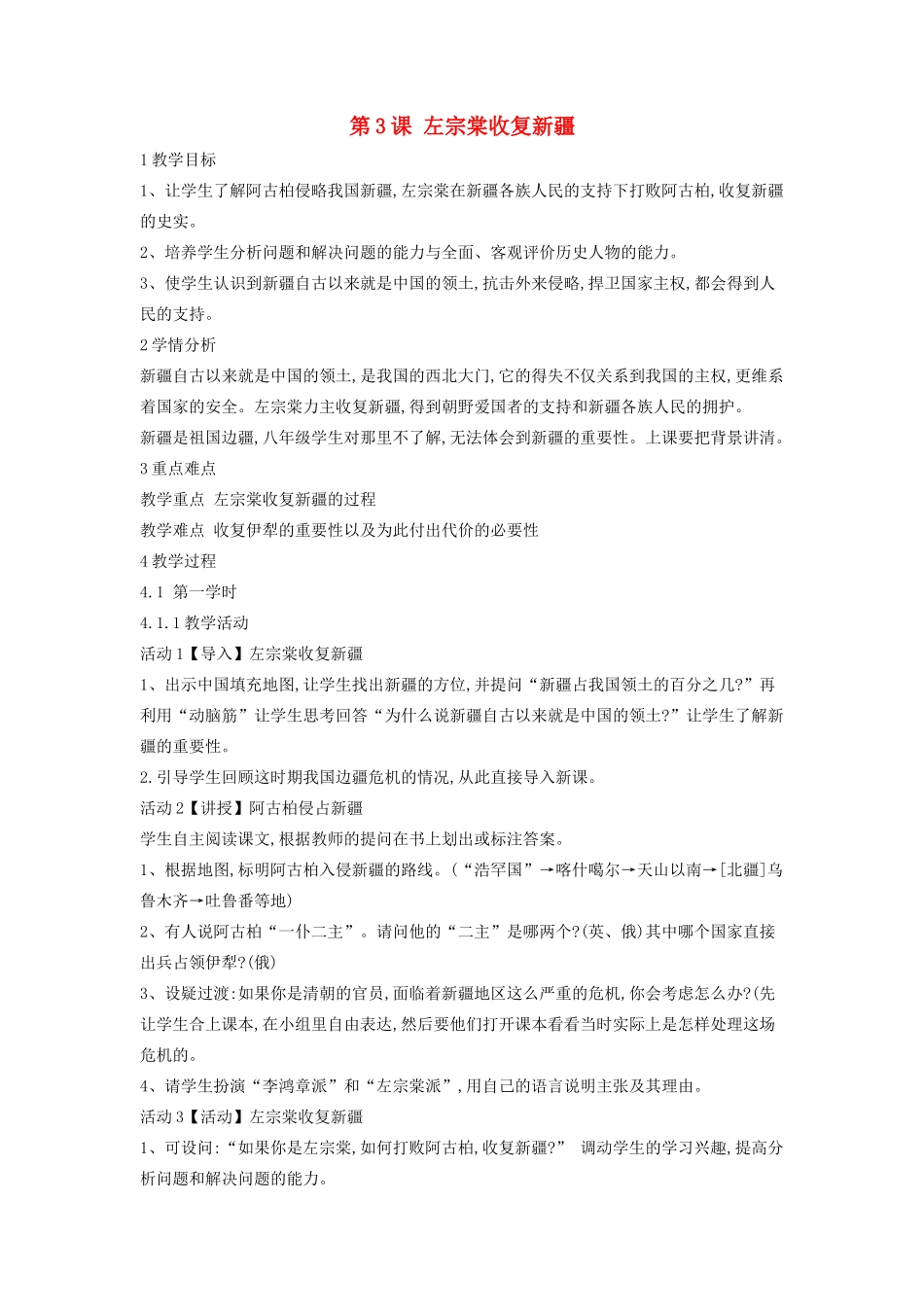 八年级历史上册 第3课 左宗棠收复新疆教案1 中华书局版-中华书局版初中八年级上册历史教案_第1页