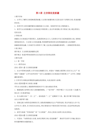 八年级历史上册 第3课 左宗棠收复新疆教案1 中华书局版-中华书局版初中八年级上册历史教案