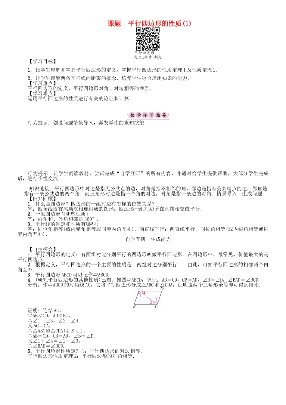 春八年级数学下册 18 平行四边形 课题 平行四边形的性质（1）学案 （新版）华东师大版-（新版）华东师大版初中八年级下册数学学案_第1页
