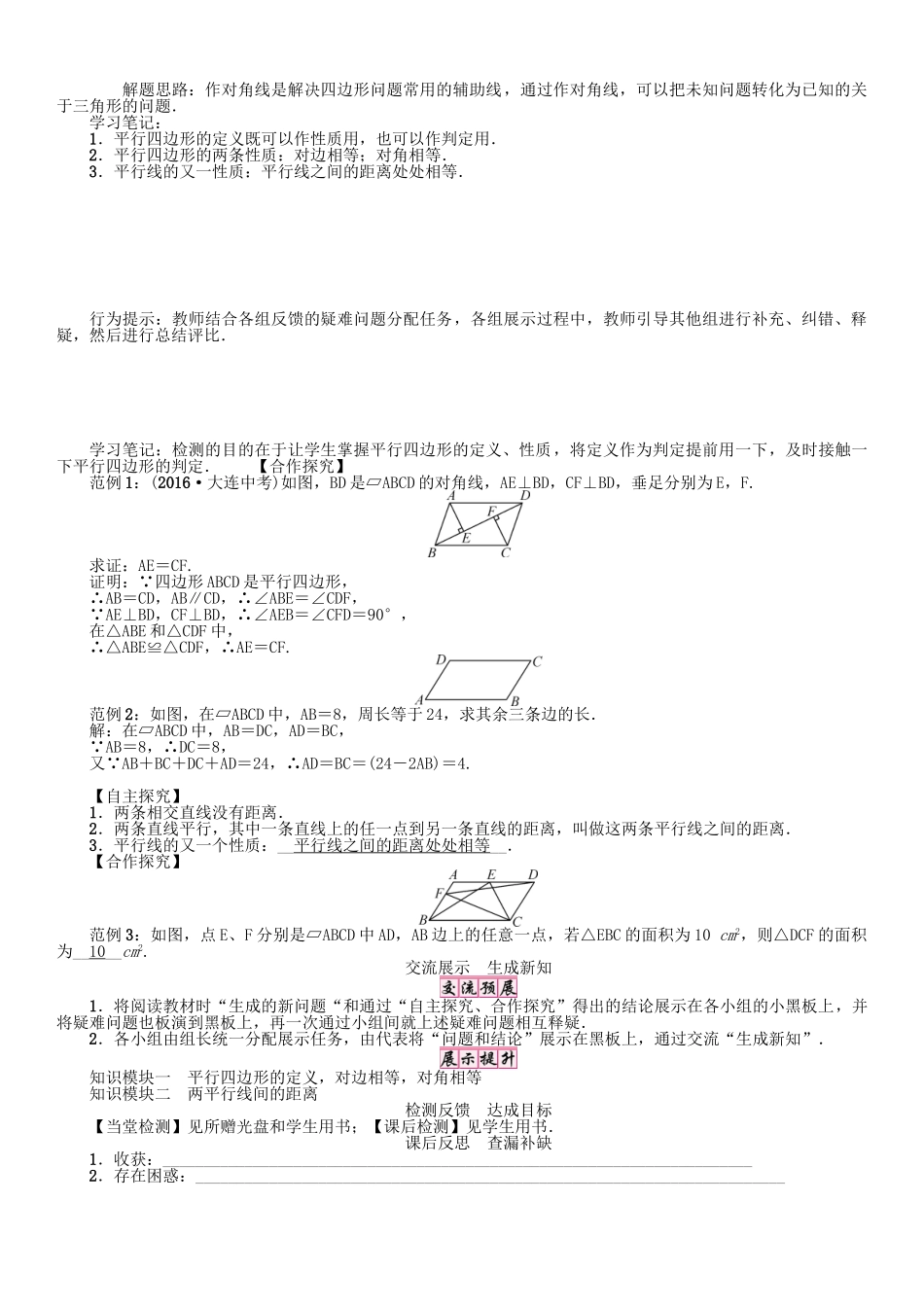 春八年级数学下册 18 平行四边形 课题 平行四边形的性质（1）学案 （新版）华东师大版-（新版）华东师大版初中八年级下册数学学案_第2页