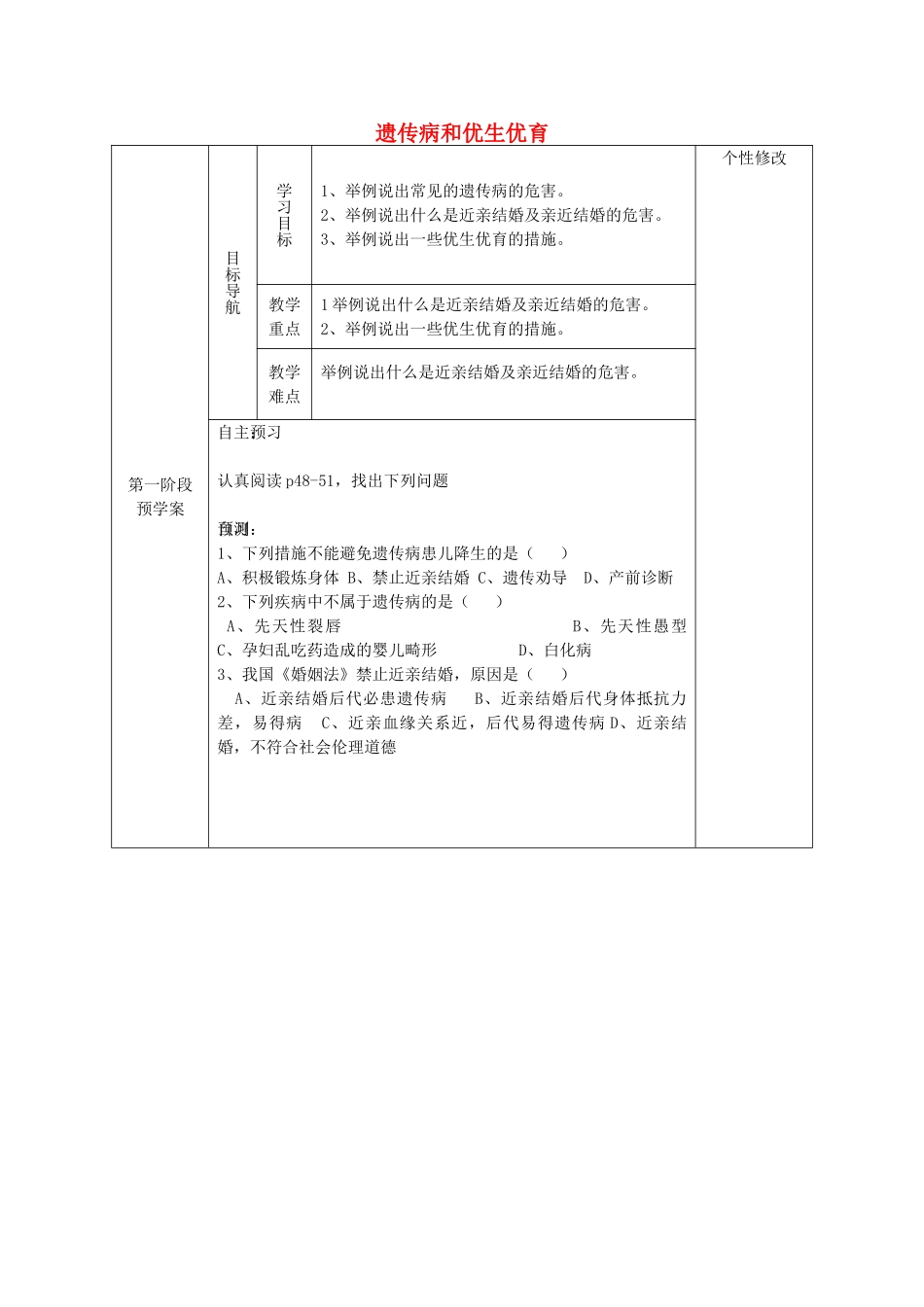 甘肃省白银市靖远县北滩中学八年级生物下册《22.4 遗传病和优生优育》导学案（无答案） （新版）苏教版_第1页