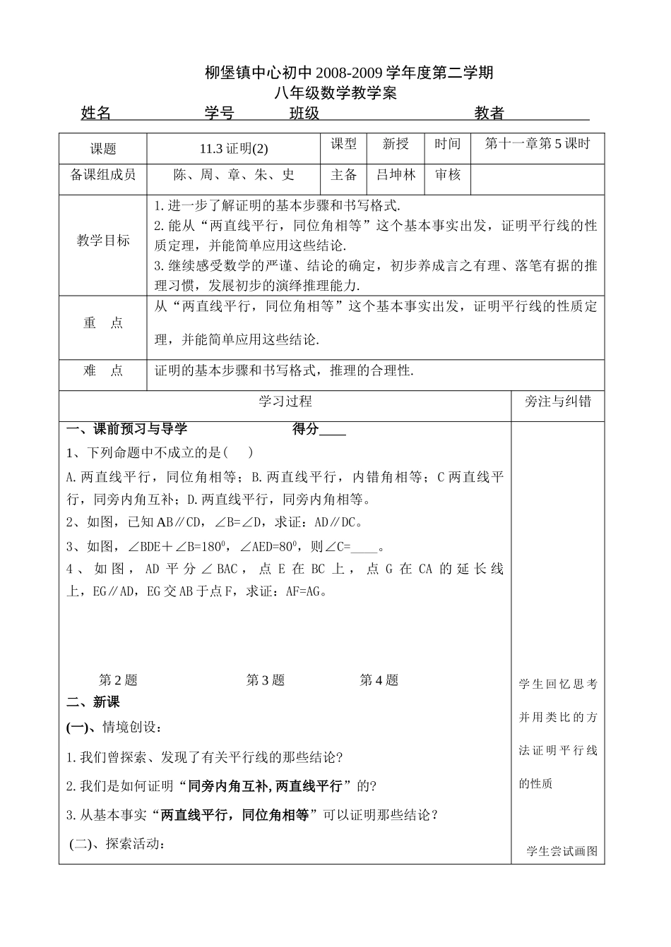 江苏柳堡镇中心八年级数学下11.3证明(2)教学案_第1页