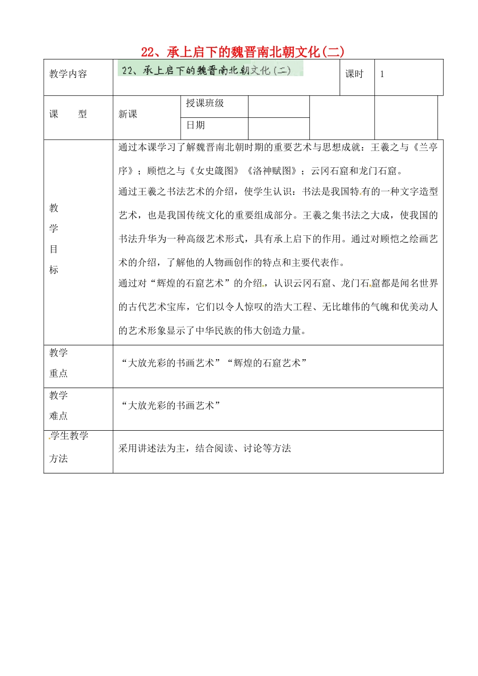 黑龙江省虎林市八五零农场学校七年级历史上册 22.承上启下的魏晋南北朝文化（二）教案 新人教版_第1页
