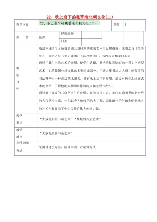 黑龙江省虎林市八五零农场学校七年级历史上册 22.承上启下的魏晋南北朝文化（二）教案 新人教版