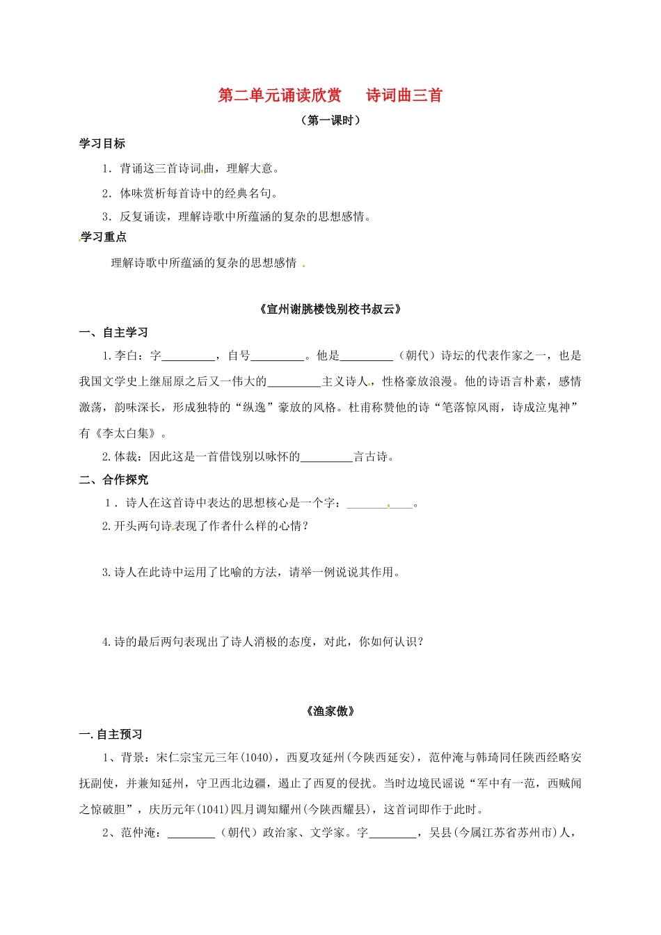 八年级语文下册 诵读欣赏：诗词曲三首学案 苏教版-苏教版初中八年级下册语文学案_第1页
