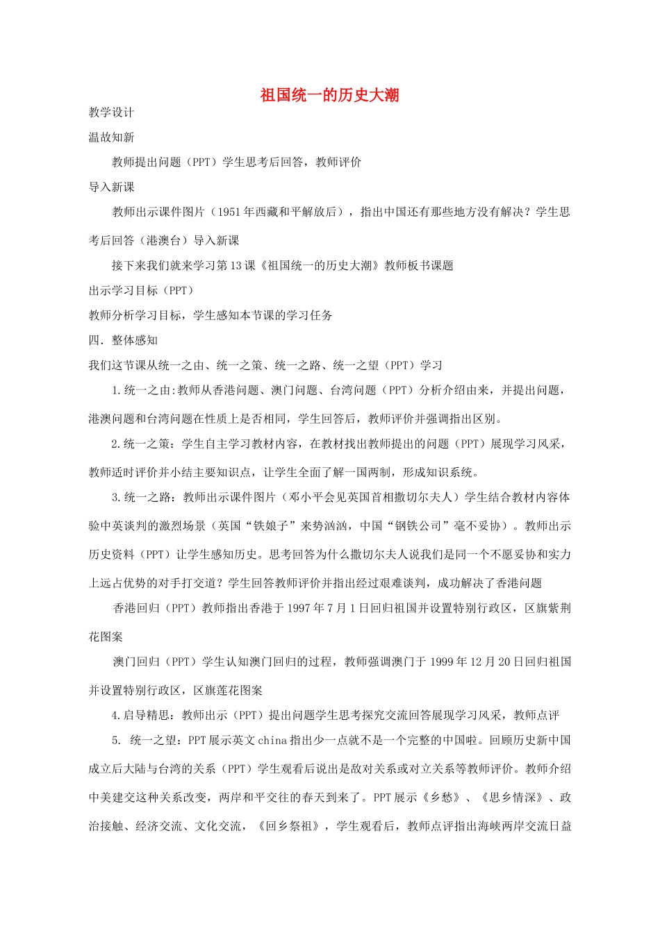 八年级历史下册 第13课 祖国统一的历史大潮教学设计 北师大版-北师大版初中八年级下册历史教案_第1页