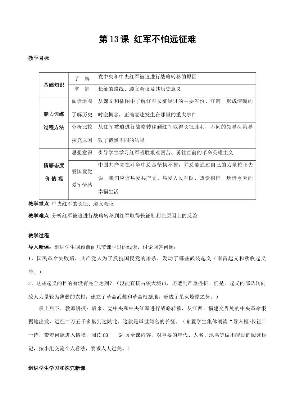 八年级历史人教版第13课 红军不怕远征难_第1页