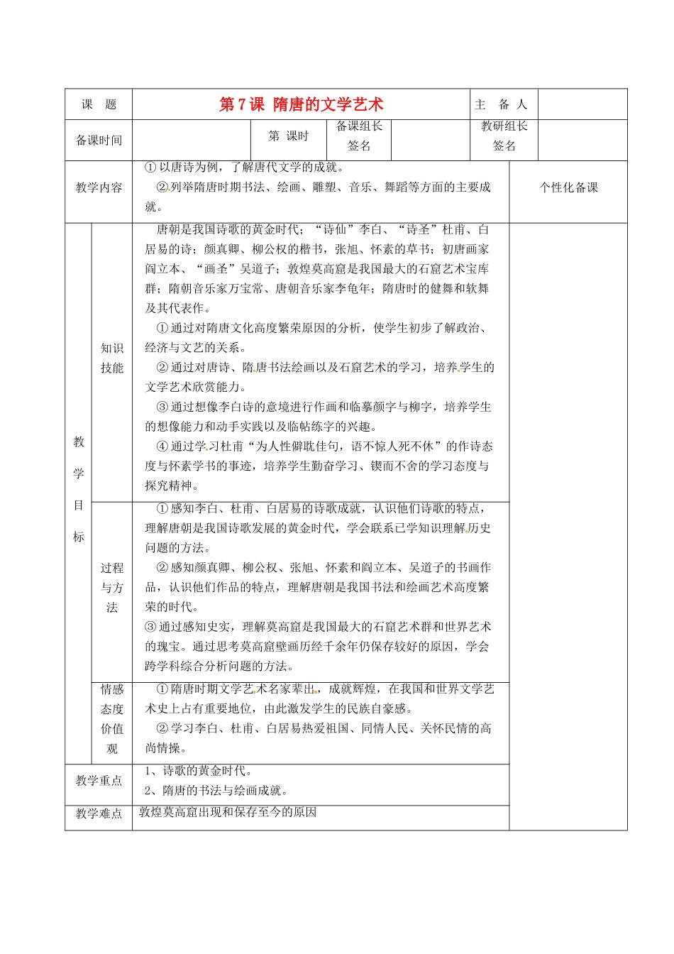 湖南省茶陵县世纪星实验学校七年级历史下册 第7课 隋唐的文学艺术教案 新人教版_第1页